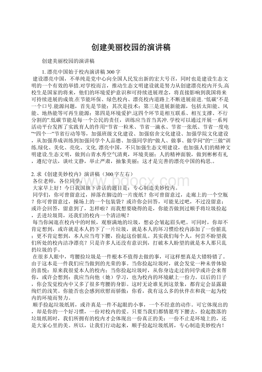 创建美丽校园的演讲稿.docx