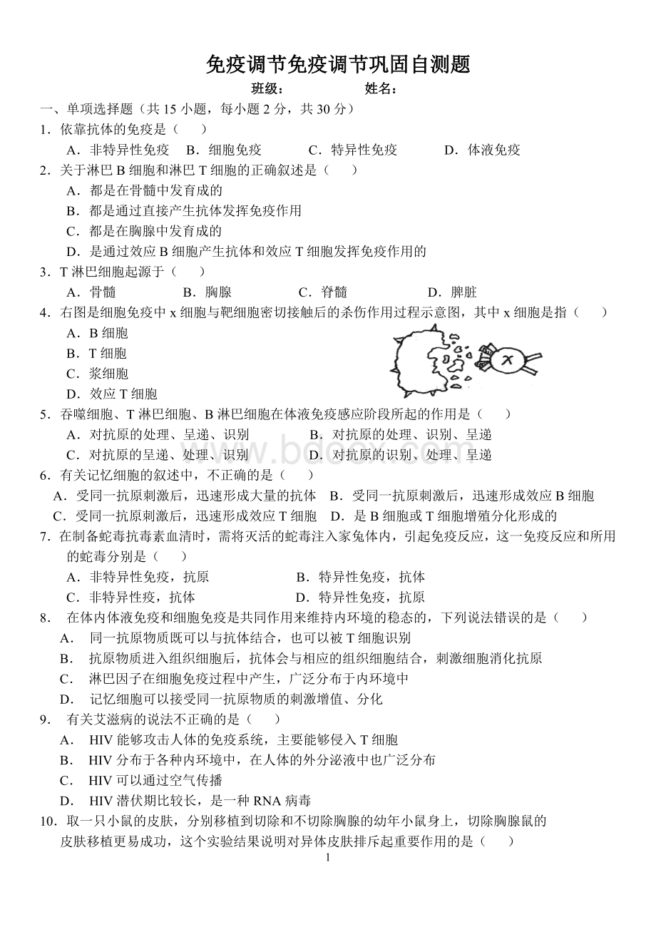 免疫调节免疫调节巩固自测题Word文件下载.doc_第1页