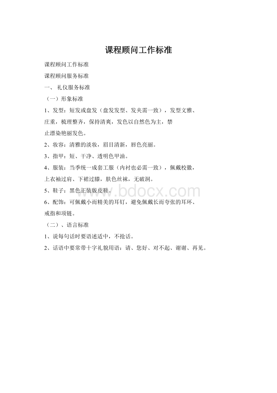 课程顾问工作标准Word文档下载推荐.docx_第1页