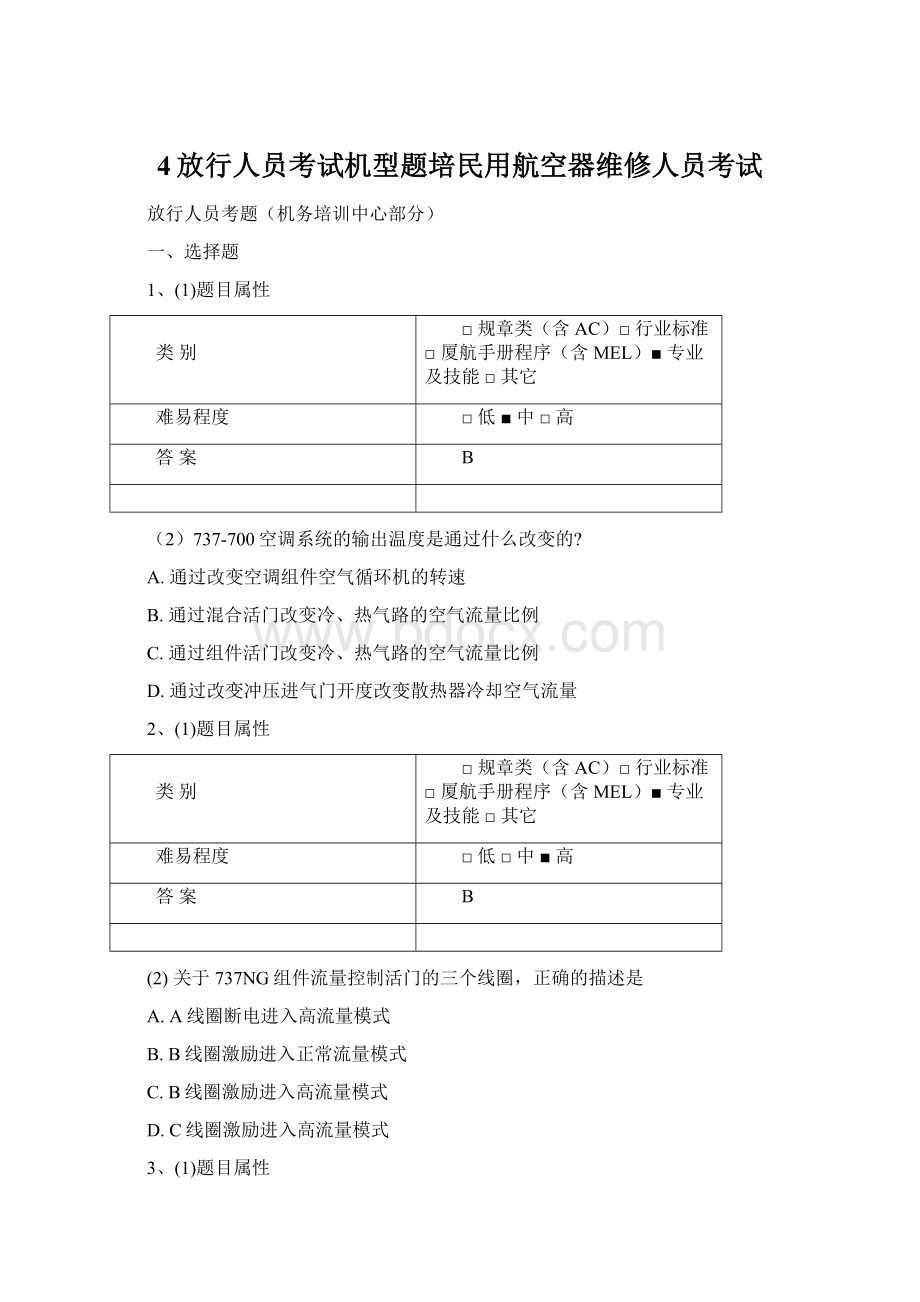 4放行人员考试机型题培民用航空器维修人员考试文档格式.docx_第1页