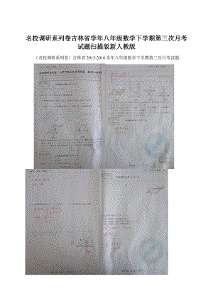 名校调研系列卷吉林省学年八年级数学下学期第三次月考试题扫描版新人教版Word下载.docx