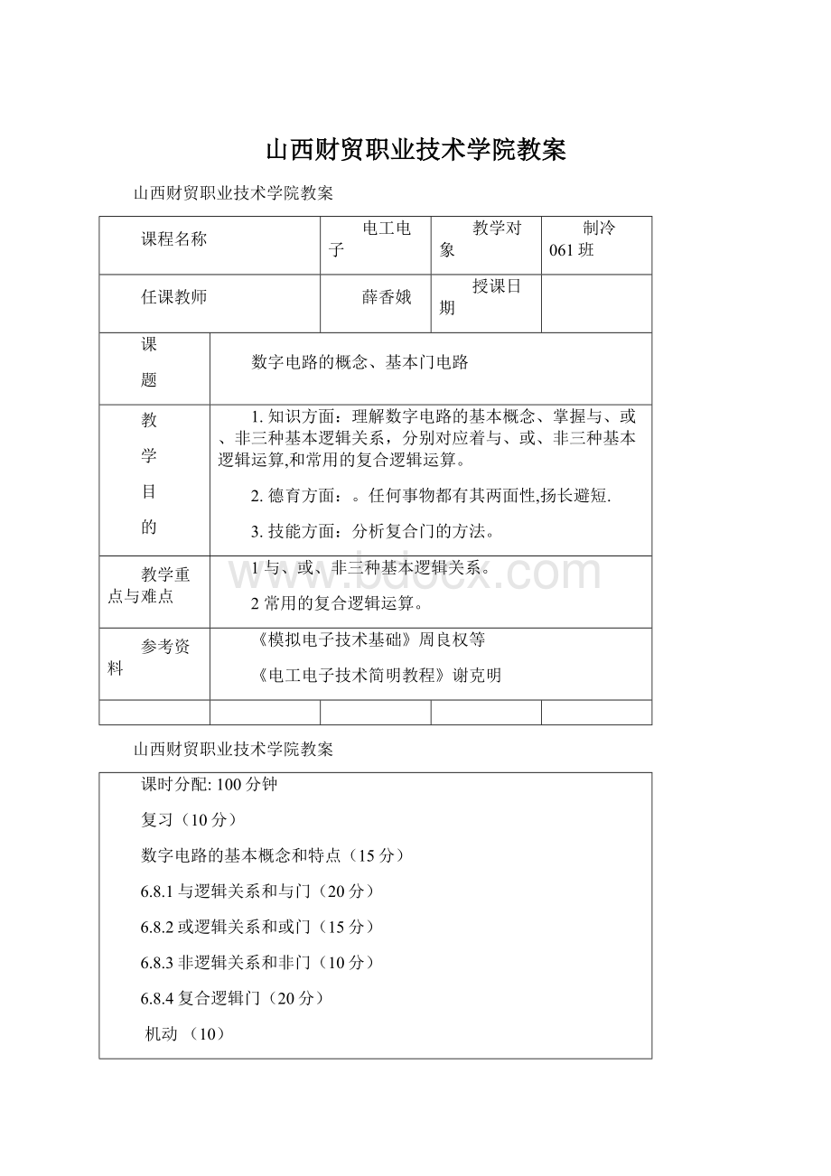 山西财贸职业技术学院教案Word文件下载.docx_第1页