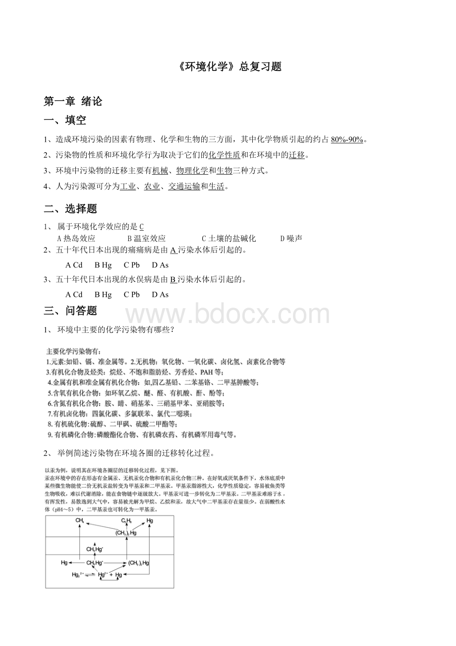 环境化学总复习题(附答案但不完全)文档格式.doc_第1页