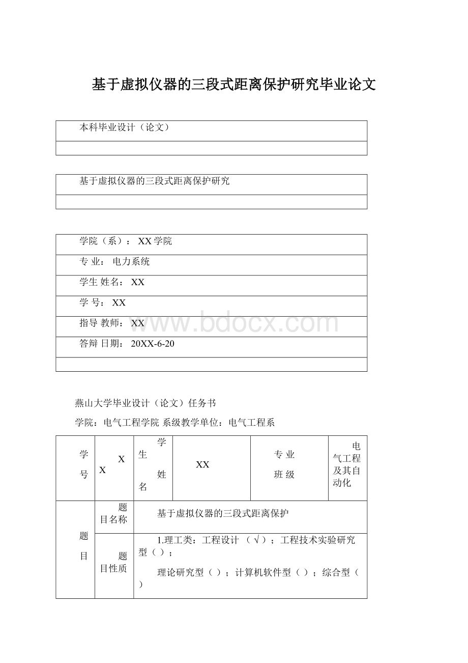 基于虚拟仪器的三段式距离保护研究毕业论文Word格式.docx