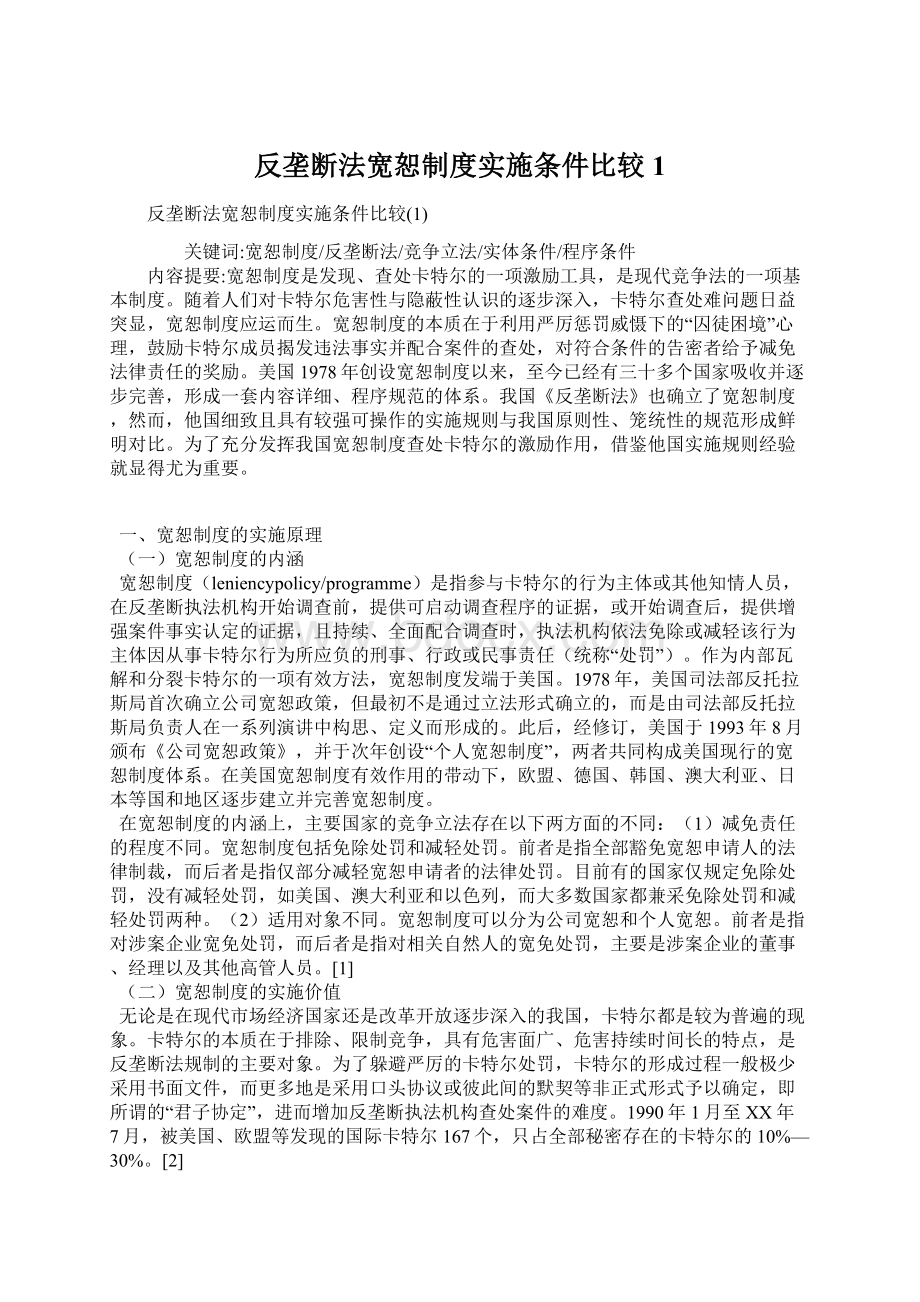 反垄断法宽恕制度实施条件比较1Word文档格式.docx