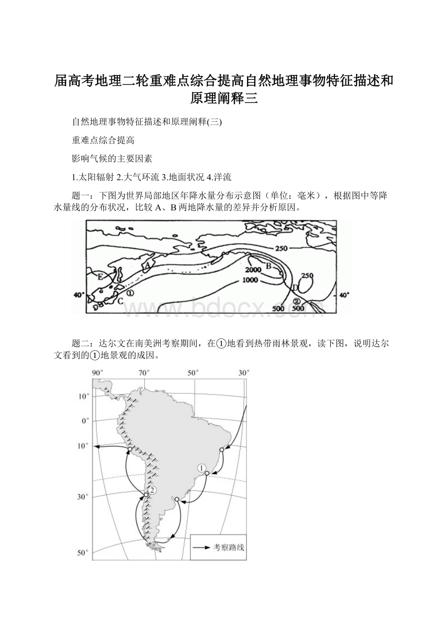 届高考地理二轮重难点综合提高自然地理事物特征描述和原理阐释三.docx_第1页