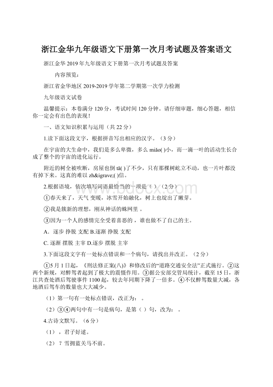 浙江金华九年级语文下册第一次月考试题及答案语文.docx