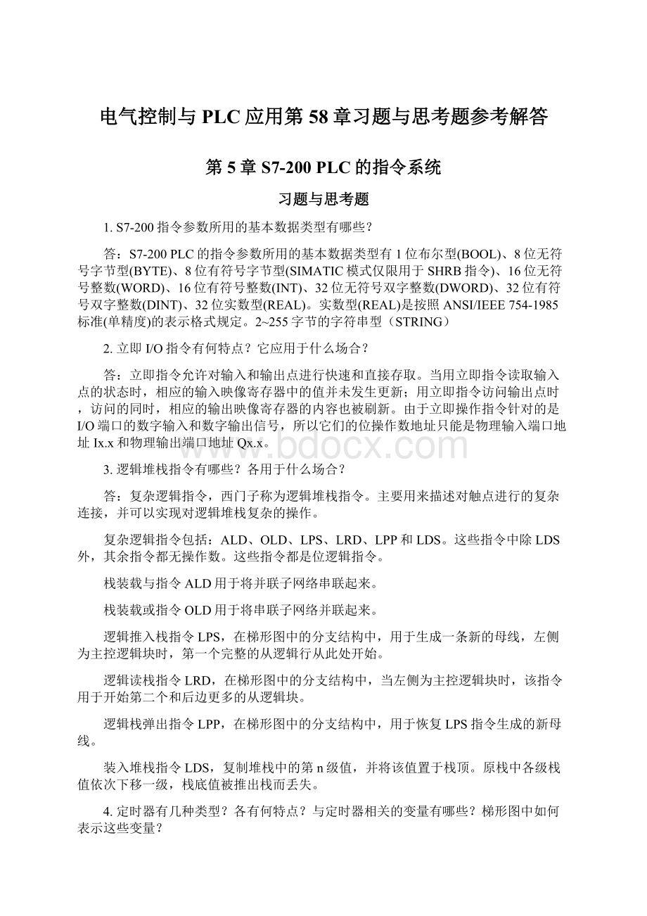 电气控制与PLC应用第58章习题与思考题参考解答Word文档下载推荐.docx_第1页