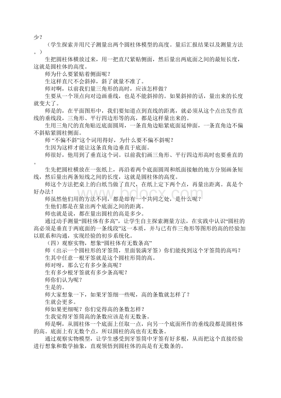 苏教版六年级下册圆柱和圆锥一课圆柱的高二度教学探索.docx_第2页