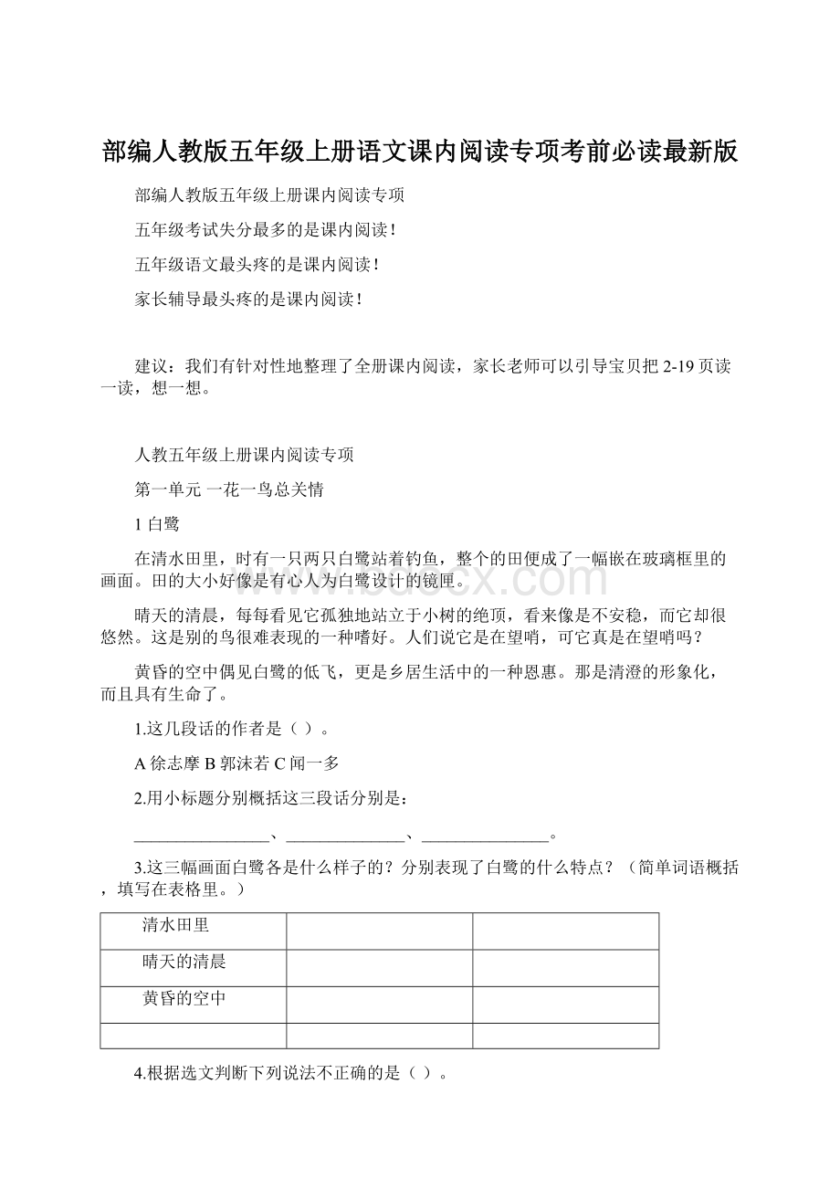 部编人教版五年级上册语文课内阅读专项考前必读最新版Word格式文档下载.docx