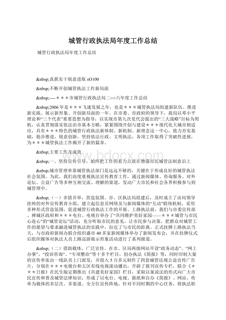 城管行政执法局年度工作总结.docx_第1页