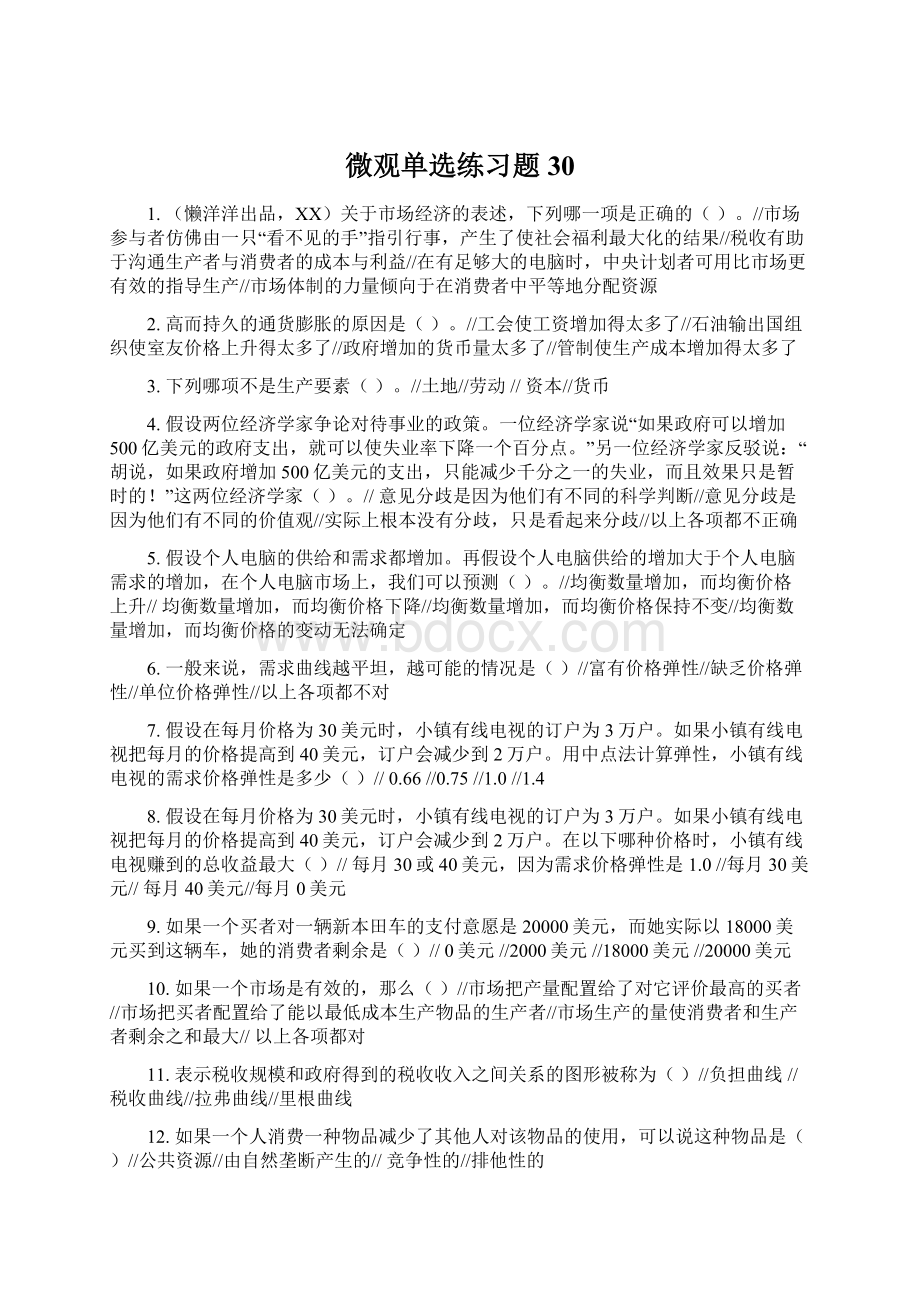 微观单选练习题30文档格式.docx_第1页