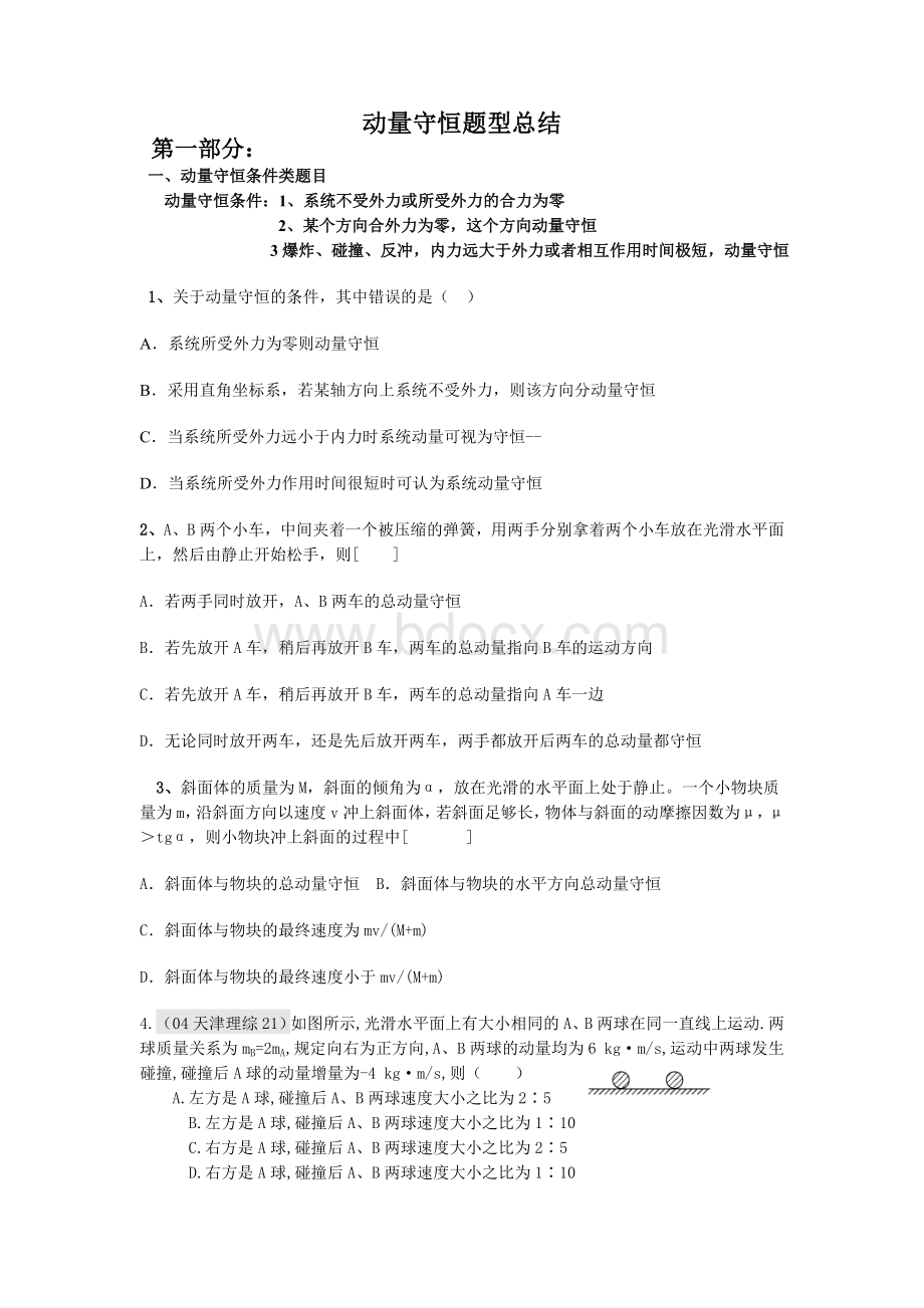 动量守恒题型总结Word文档下载推荐.doc_第1页