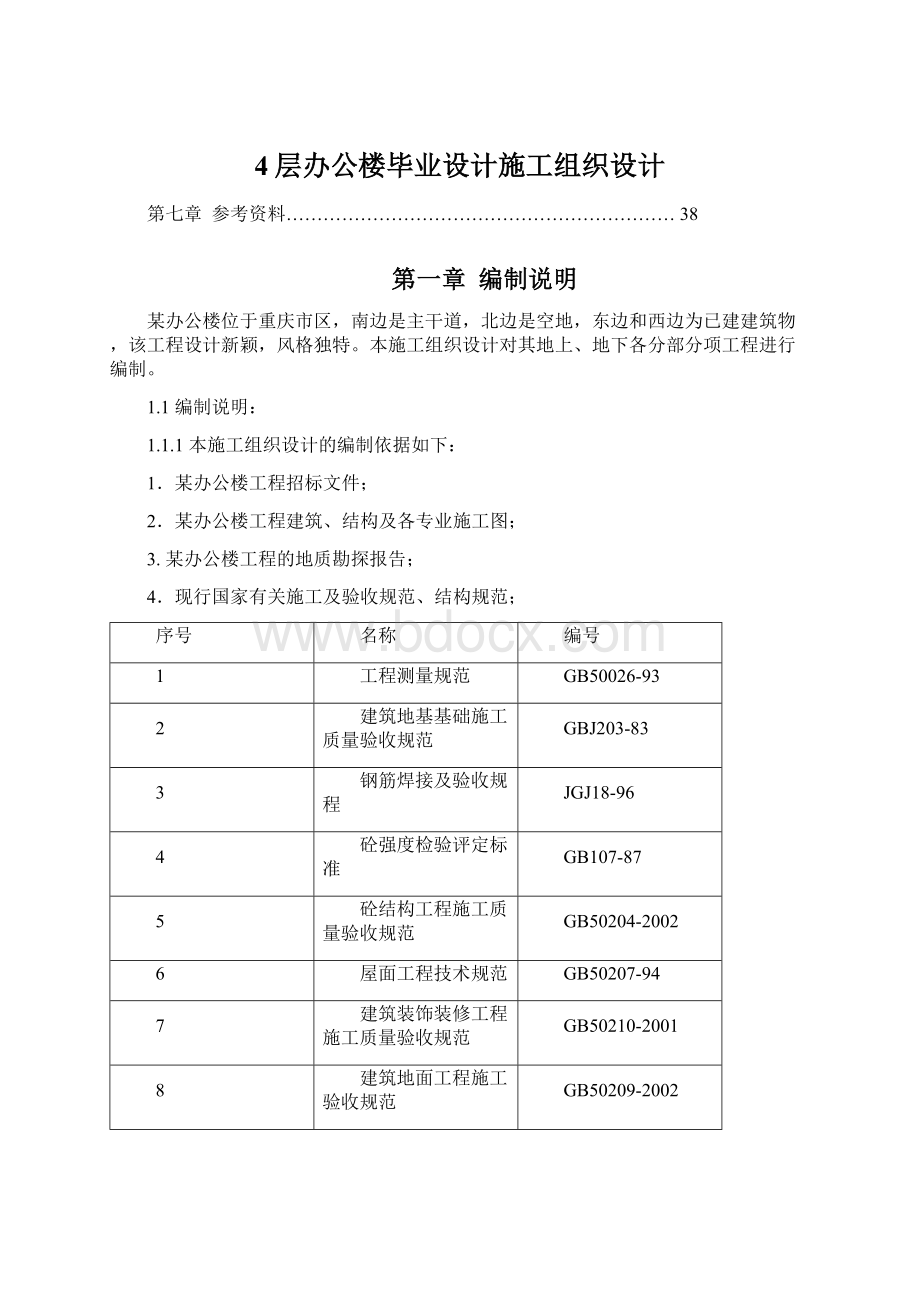 4层办公楼毕业设计施工组织设计.docx