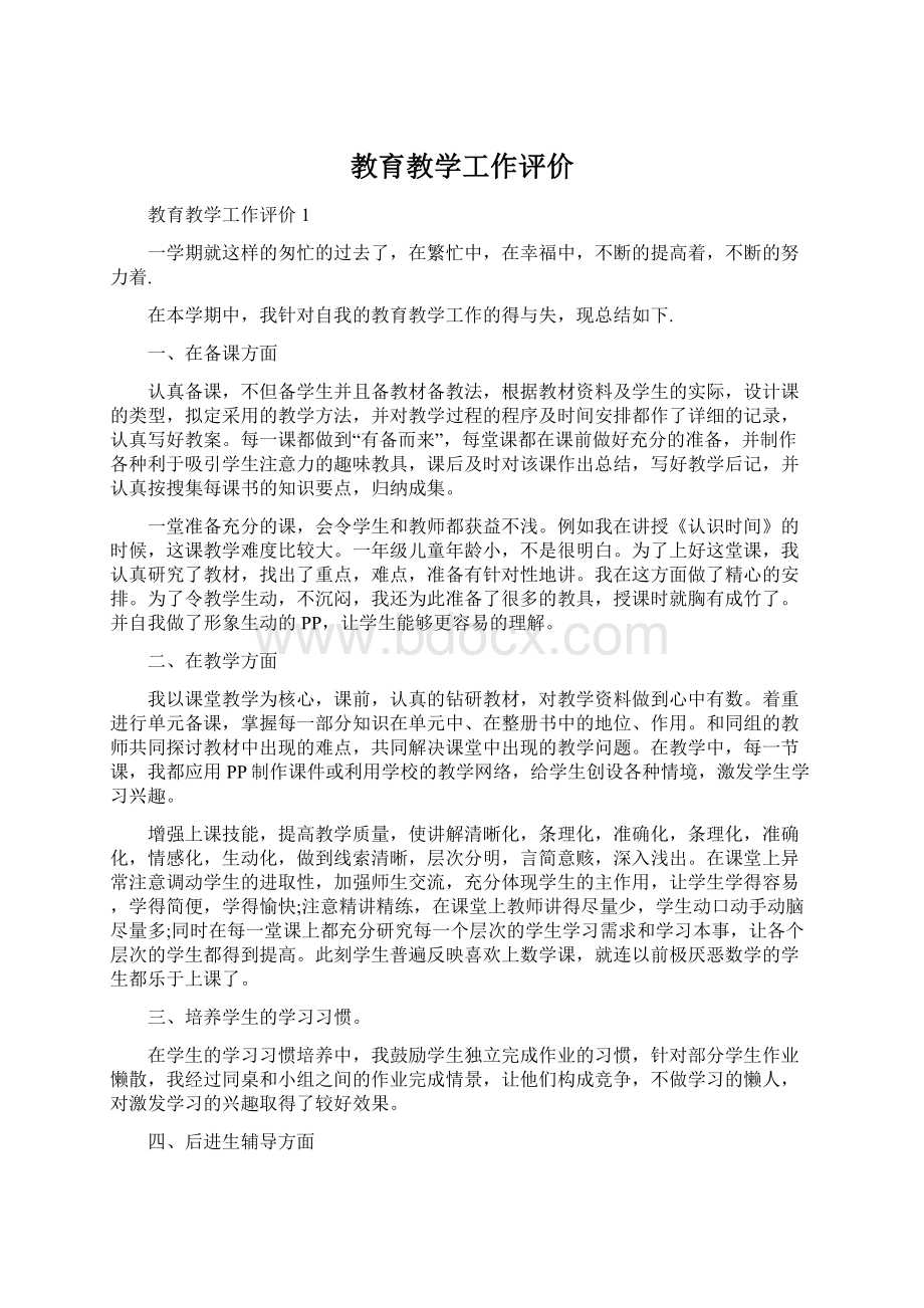 教育教学工作评价.docx_第1页