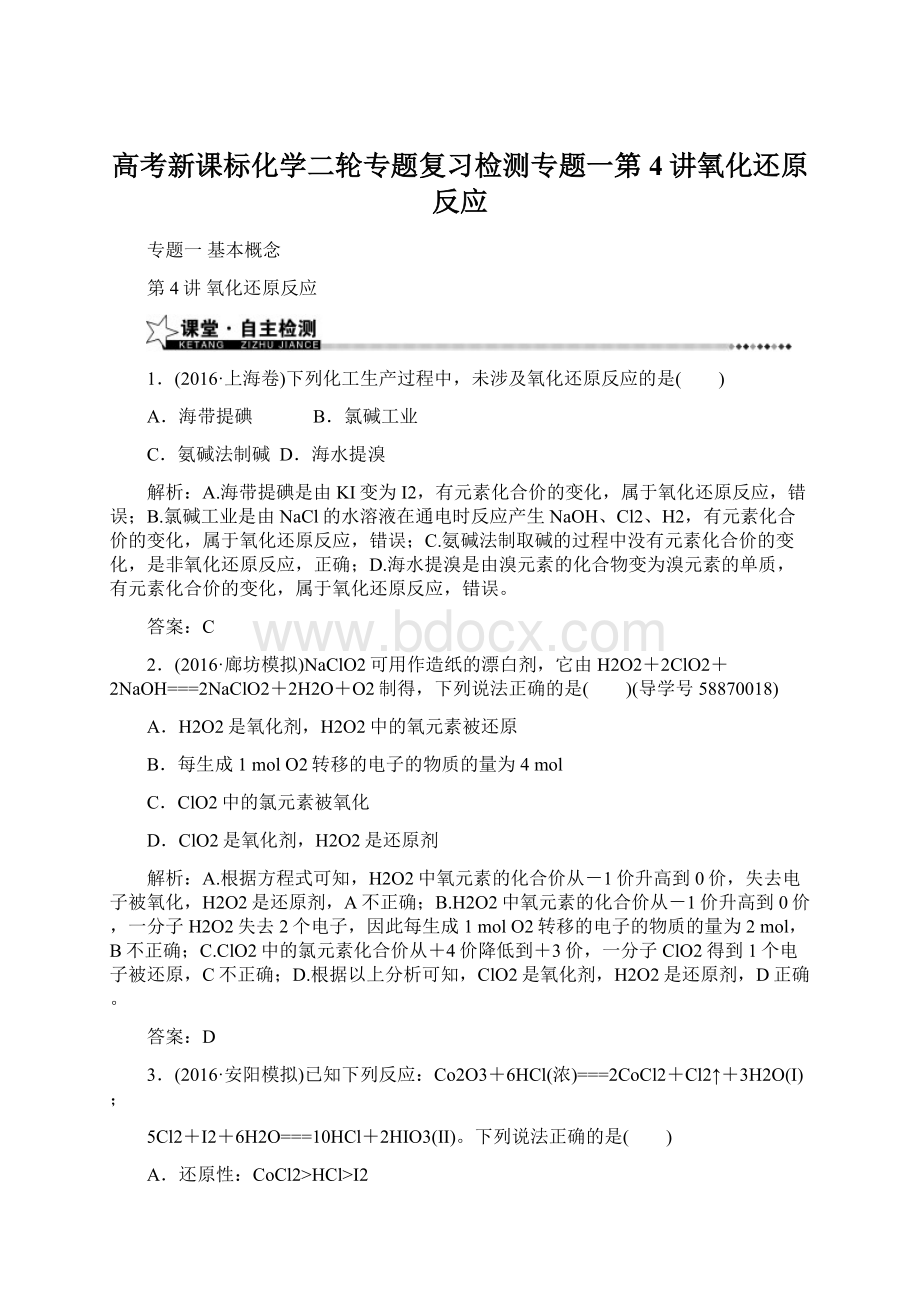 高考新课标化学二轮专题复习检测专题一第4讲氧化还原反应文档格式.docx