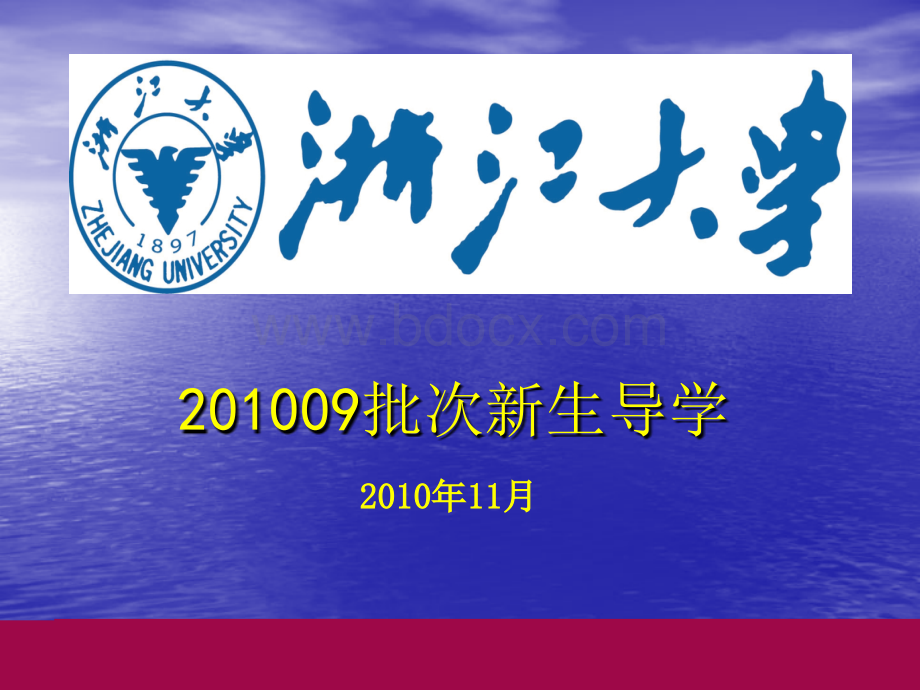 浙大新生导学1009PPT课件下载推荐.ppt