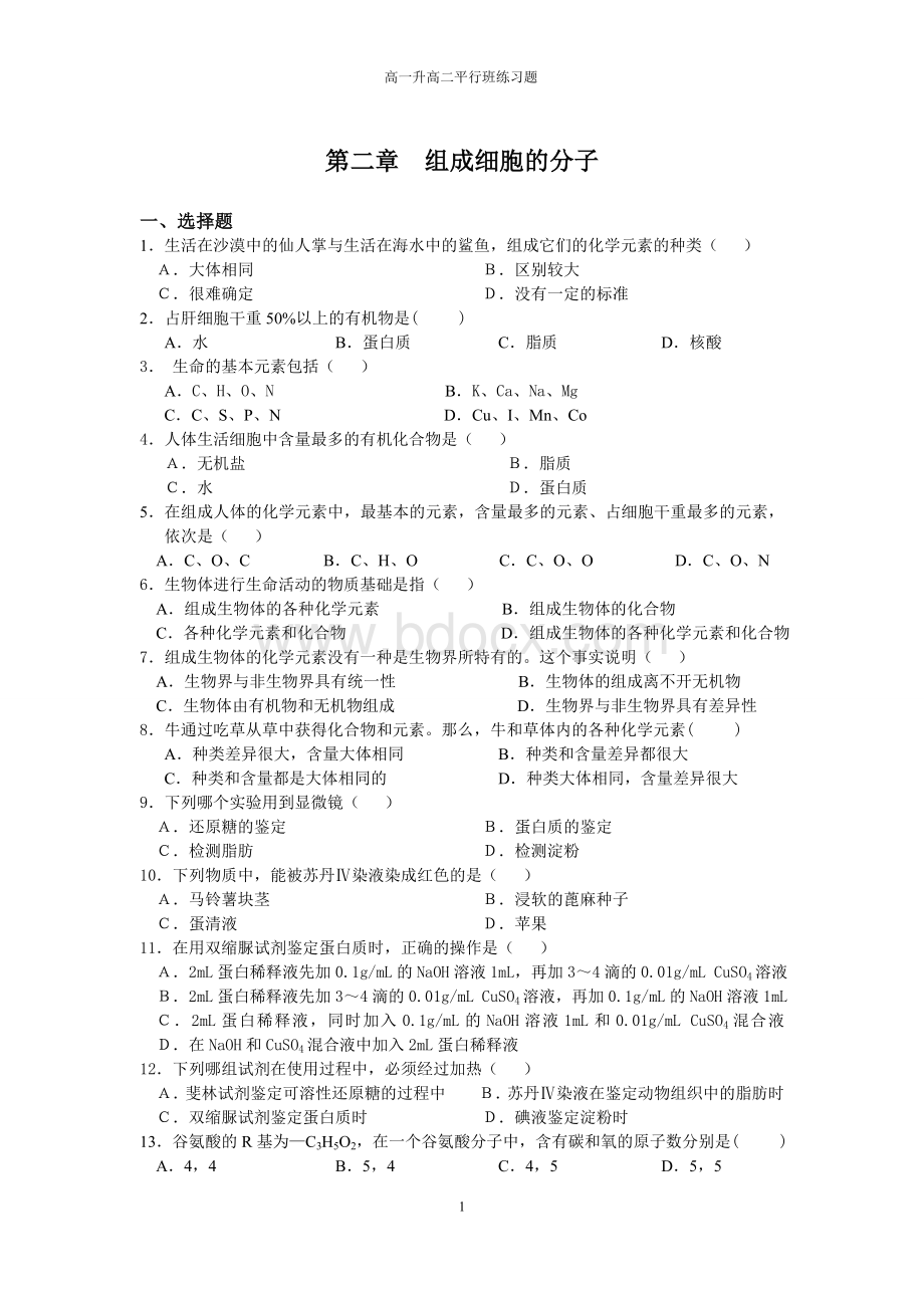 高中生物必修一第二单元测试题及答案Word格式.doc