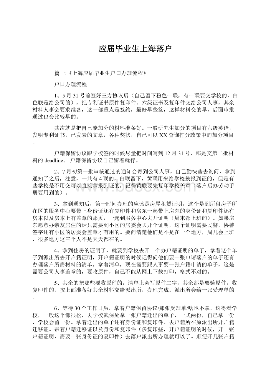 应届毕业生上海落户.docx_第1页