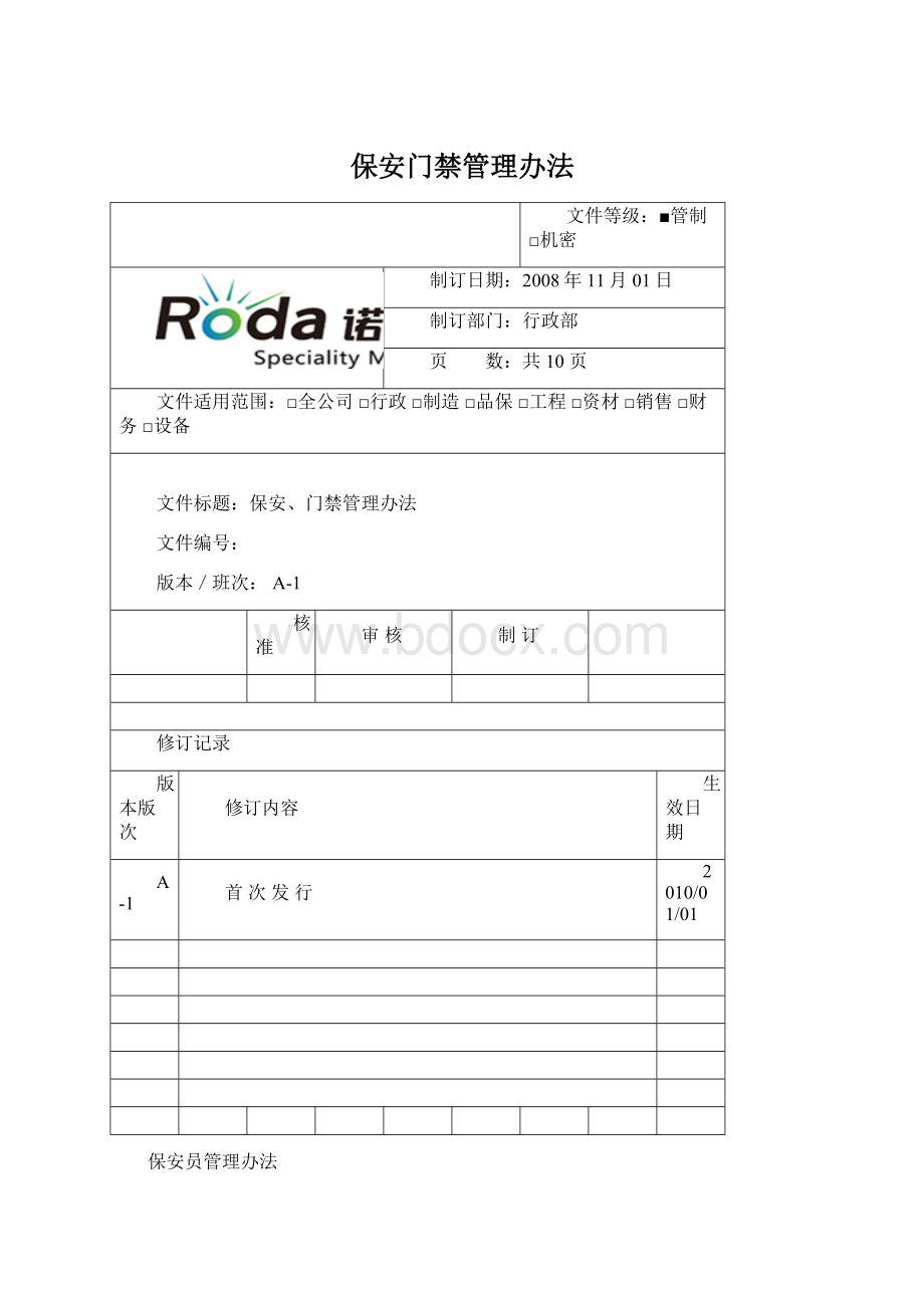 保安门禁管理办法Word下载.docx
