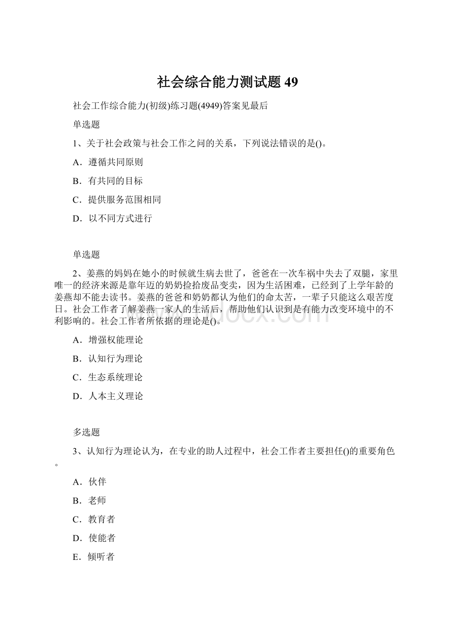 社会综合能力测试题49.docx