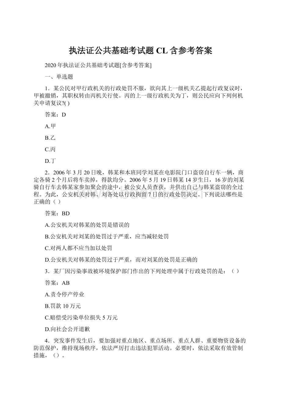 执法证公共基础考试题CL含参考答案Word文档下载推荐.docx_第1页