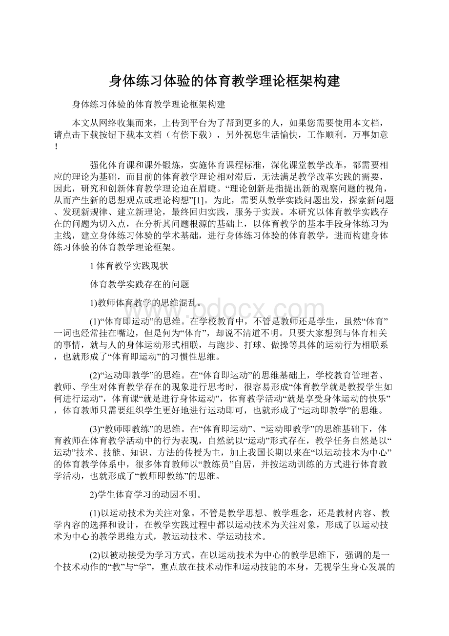 身体练习体验的体育教学理论框架构建.docx_第1页