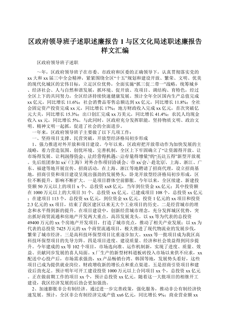 区政府领导班子述职述廉报告1与区文化局述职述廉报告样文汇编Word文档下载推荐.docx