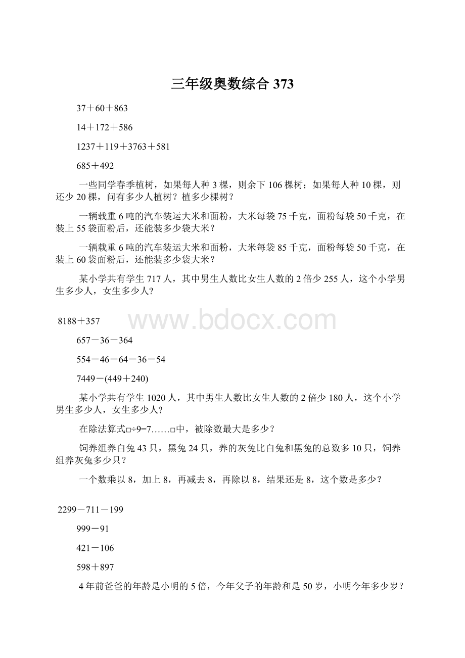 三年级奥数综合373Word文档格式.docx_第1页