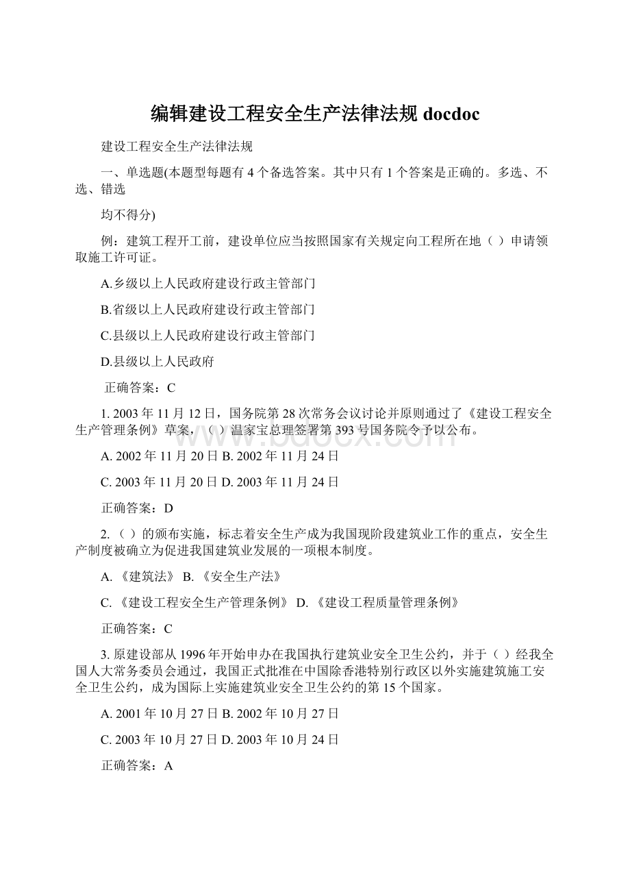 编辑建设工程安全生产法律法规docdocWord文件下载.docx