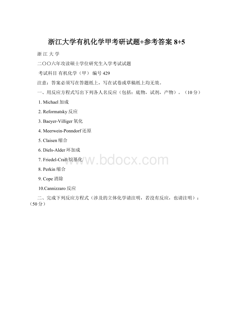 浙江大学有机化学甲考研试题+参考答案8+5.docx