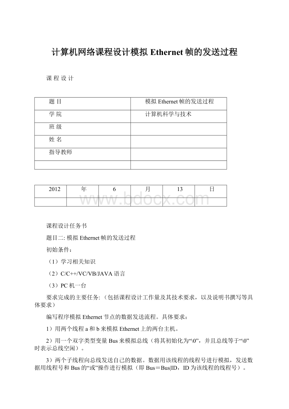 计算机网络课程设计模拟Ethernet帧的发送过程Word格式文档下载.docx