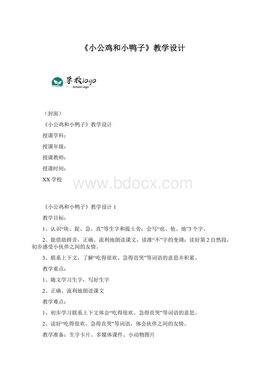 《小公鸡和小鸭子》教学设计Word文件下载.docx_第1页