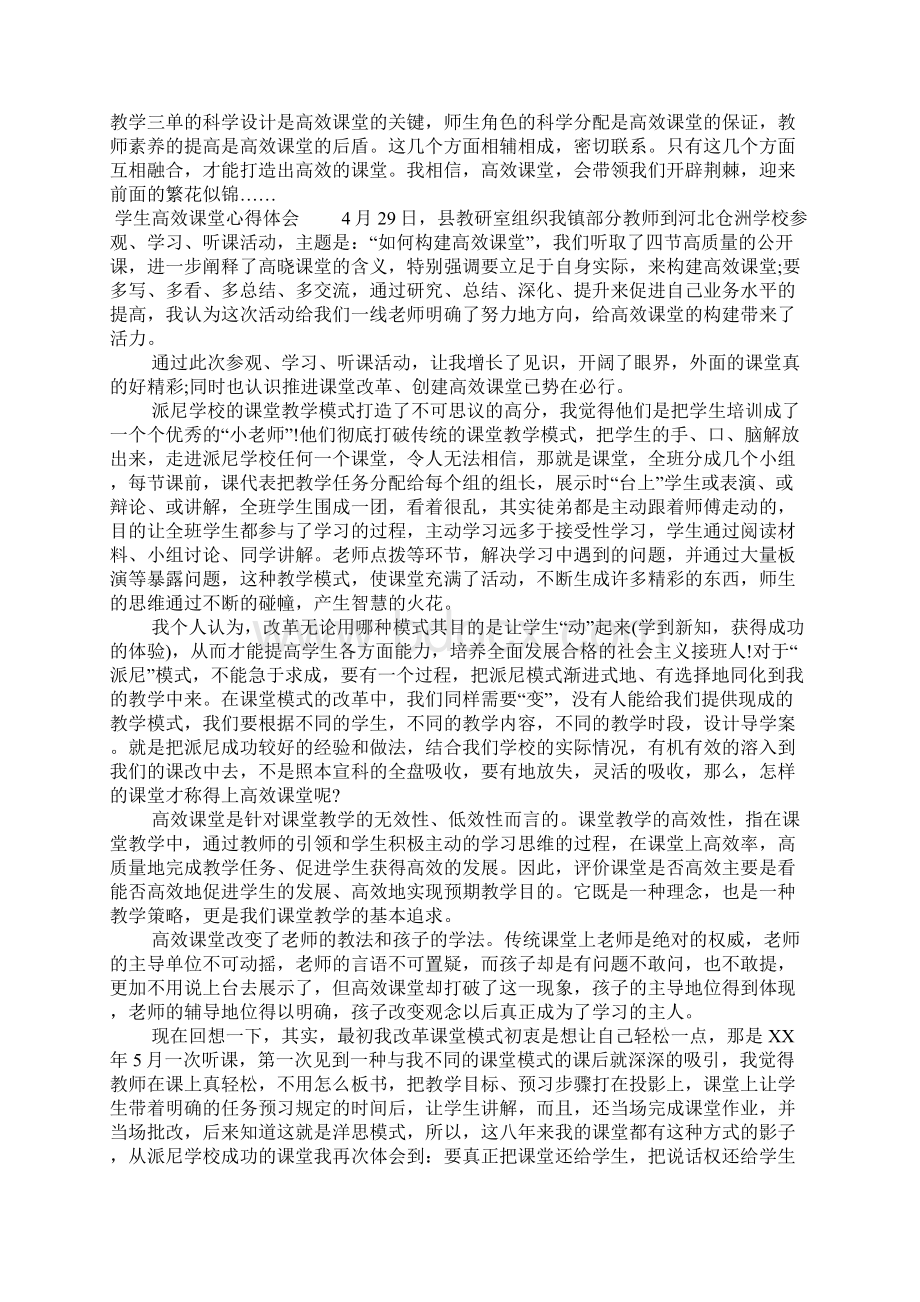 学生高效课堂心得体会Word文件下载.docx_第3页