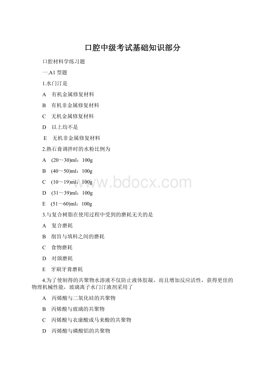 口腔中级考试基础知识部分Word文件下载.docx