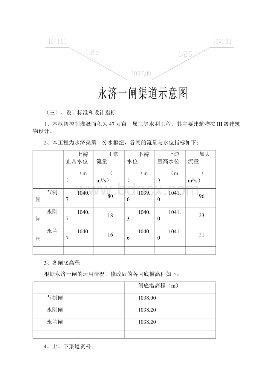 永济一闸水利枢纽设计说明书Word格式文档下载.docx_第3页