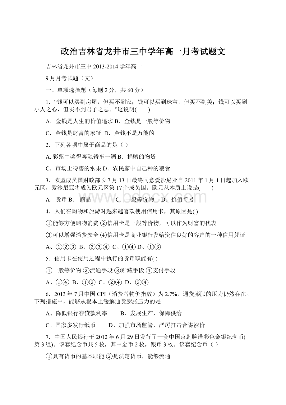 政治吉林省龙井市三中学年高一月考试题文Word文档格式.docx