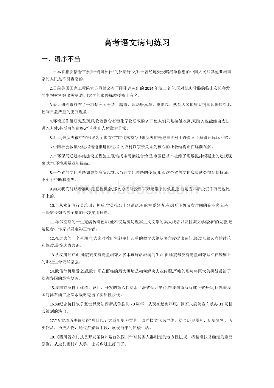 高分必做!2018高考语文病句六大类型经典习题汇编!Word文档格式.docx