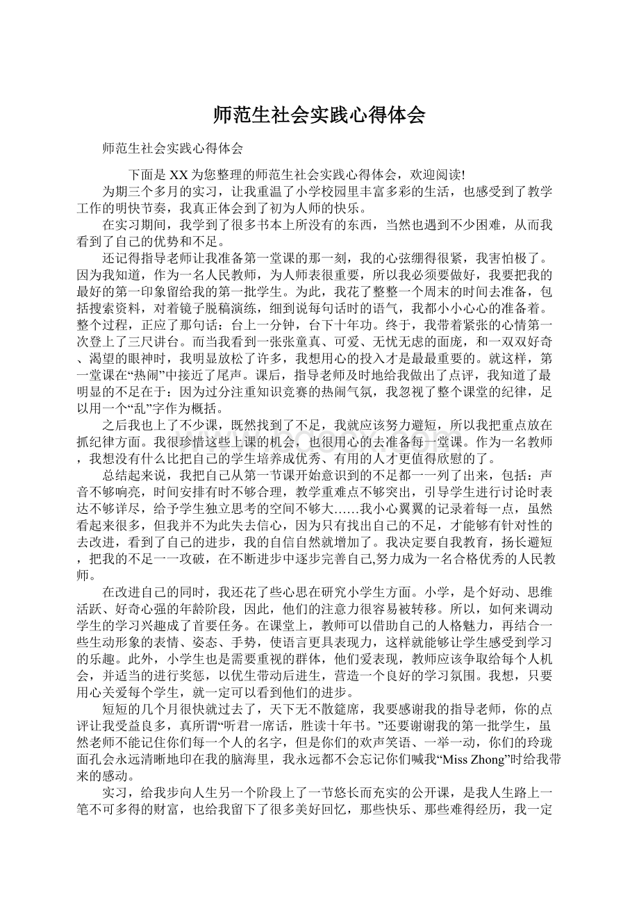 师范生社会实践心得体会Word下载.docx