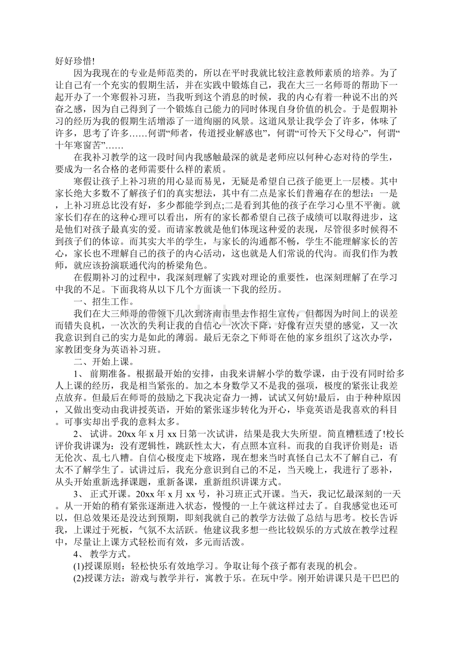 师范生社会实践心得体会.docx_第2页