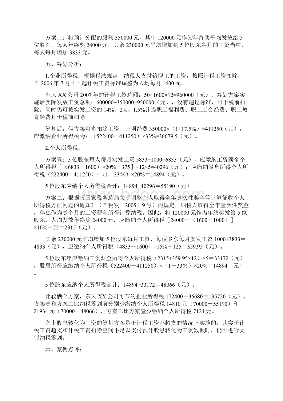 企业管理案例企业财务活动中的税收筹划案例.docx_第2页