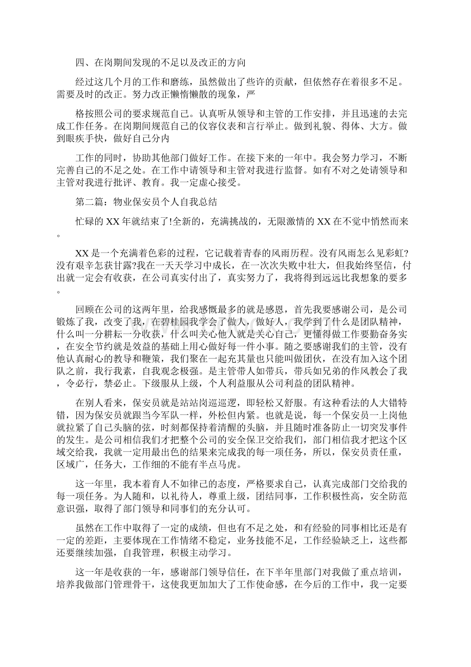 物业保安员个人述职报告多篇.docx_第2页