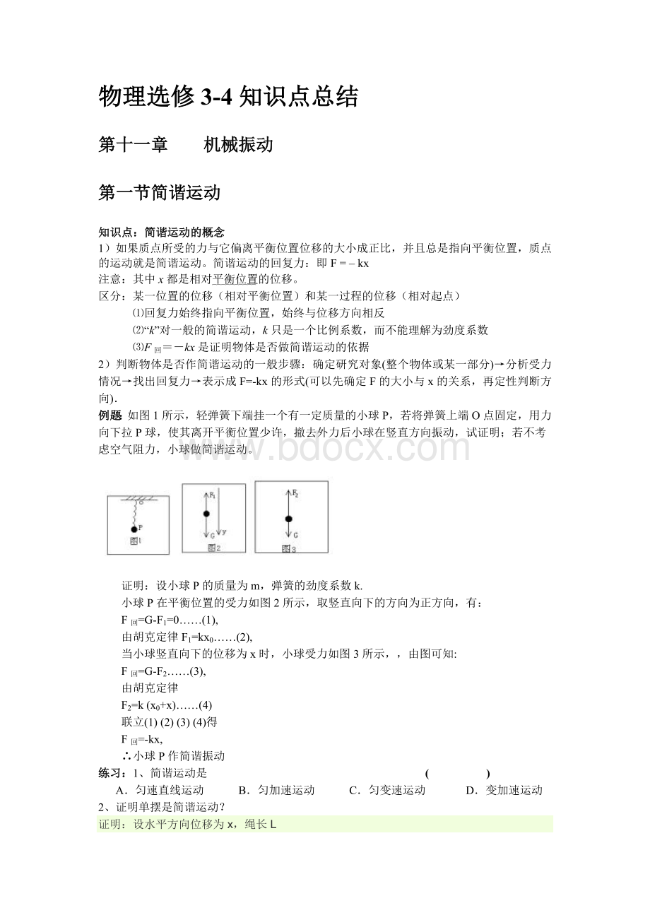 物理选修3-4基本习题Word文件下载.doc