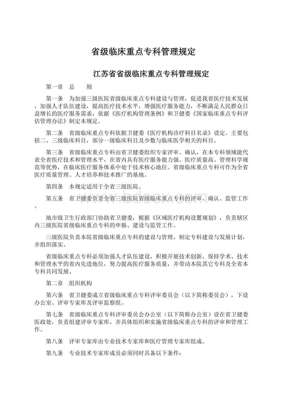 省级临床重点专科管理规定.docx_第1页