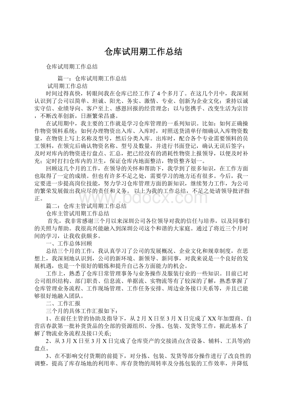 仓库试用期工作总结.docx