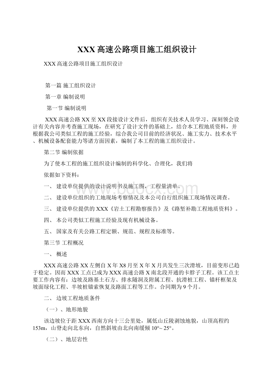 XXX高速公路项目施工组织设计Word文档格式.docx