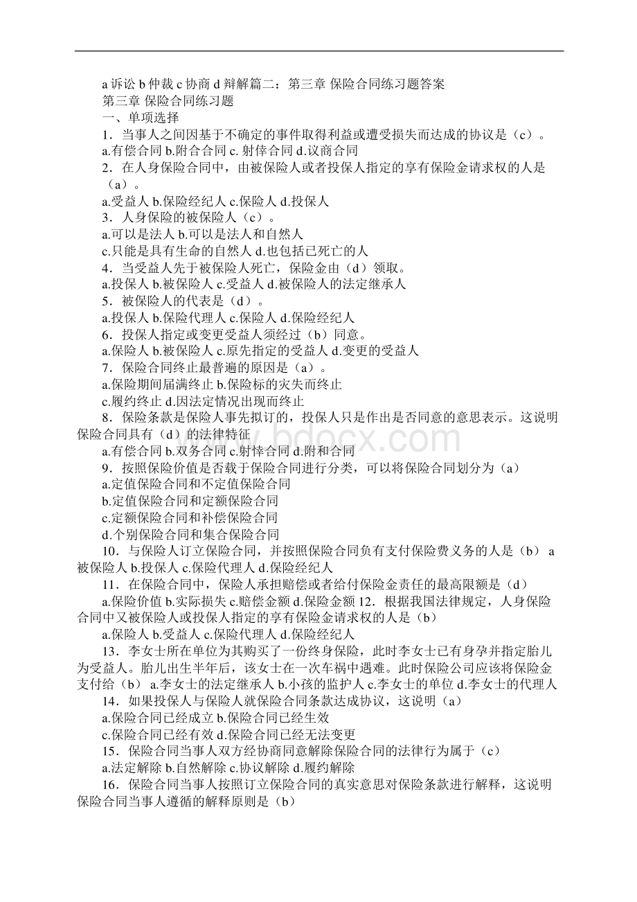 保险合同书中受理人是谁Word格式文档下载.docx_第3页