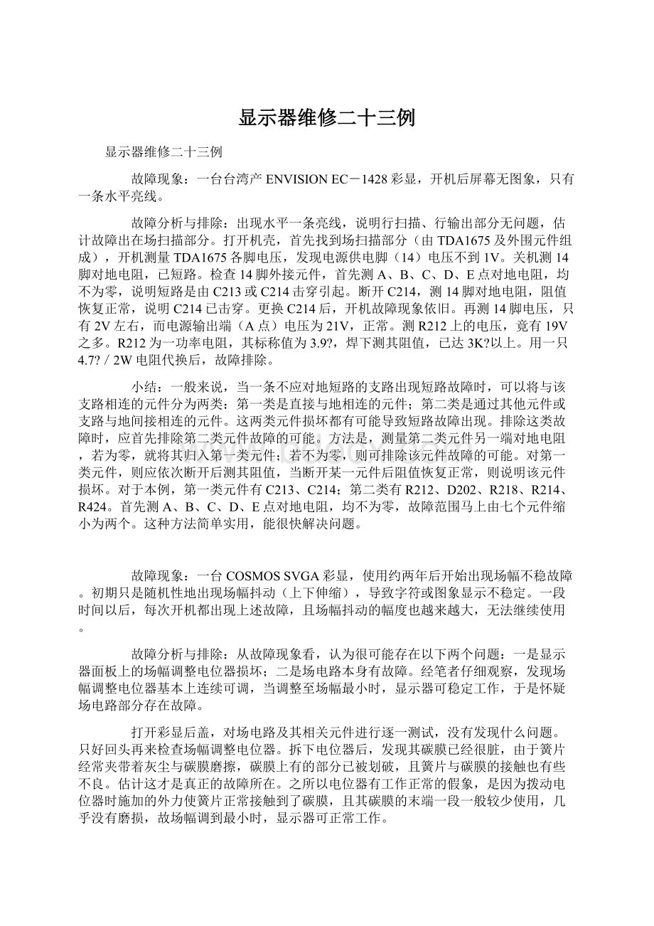 显示器维修二十三例Word文件下载.docx_第1页