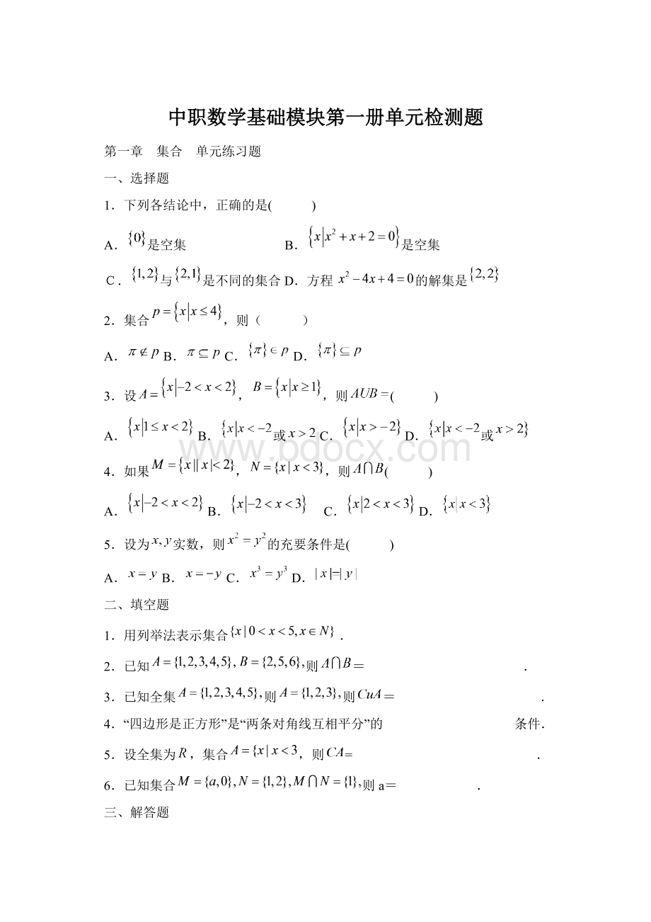 中职数学基础模块第一册单元检测题.docx