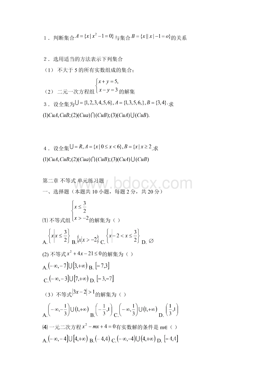 中职数学基础模块第一册单元检测题.docx_第2页